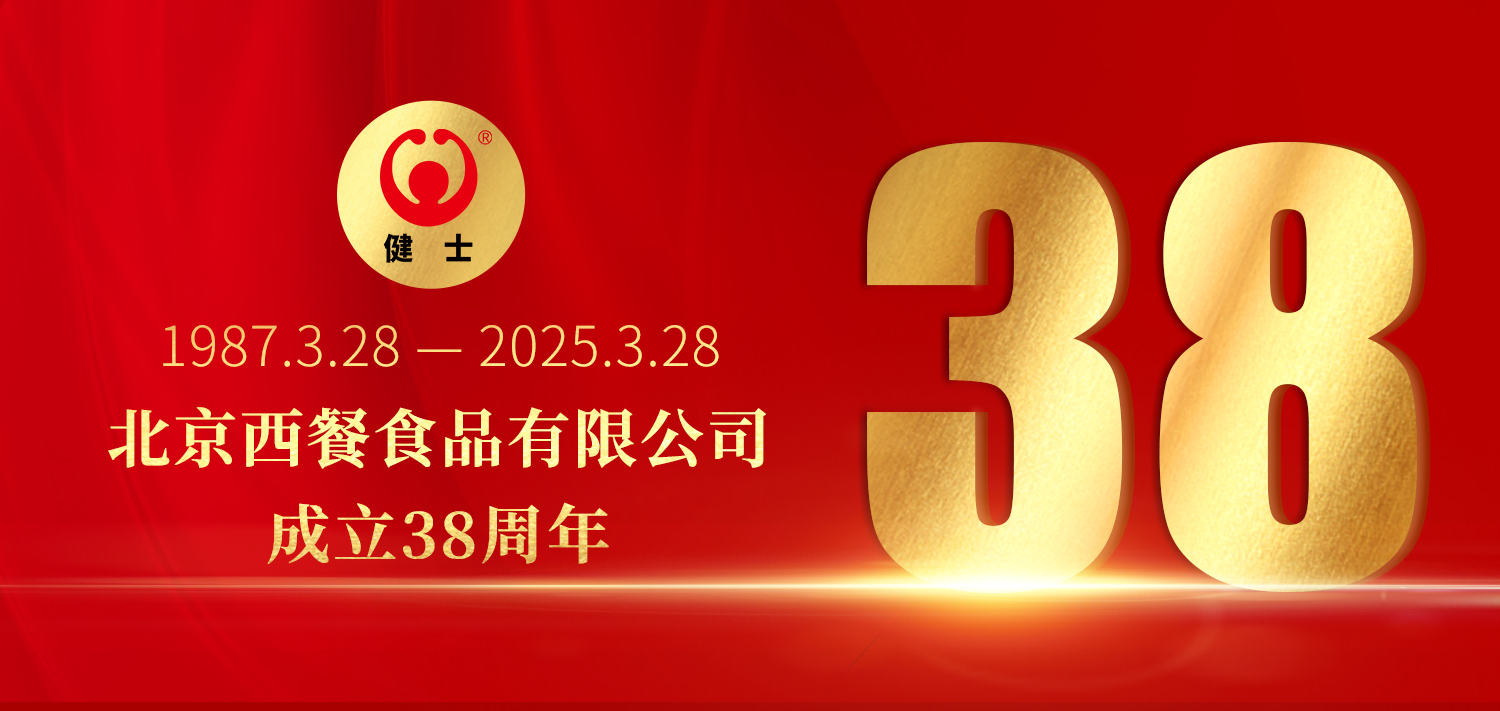 38年深耕，匠造西餐品質(zhì)標(biāo)桿 —— 北京西餐食品有限公司成立38周年